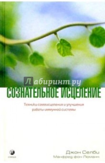 Сознательное исцеление. Техники самоисцеления и улучшения работы иммунной системы