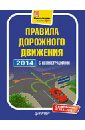 Правила дорожного движения 2014 с иллюстрациями. С изменениями от 5 ноября 2013 года
