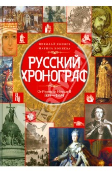 

Русский хронограф. От Рюрика до Николая II. 809-1894