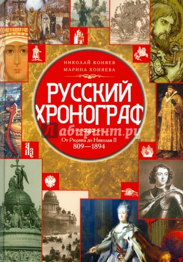 Русский хронограф. От Рюрика до Николая II. 809-1894