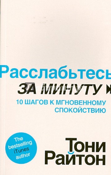 Расслабьтесь за минуту. 10 шагов к мгновенному спокойствию