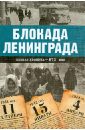 Блокада Ленинграда. Полная хроника - 900 дней и ночей