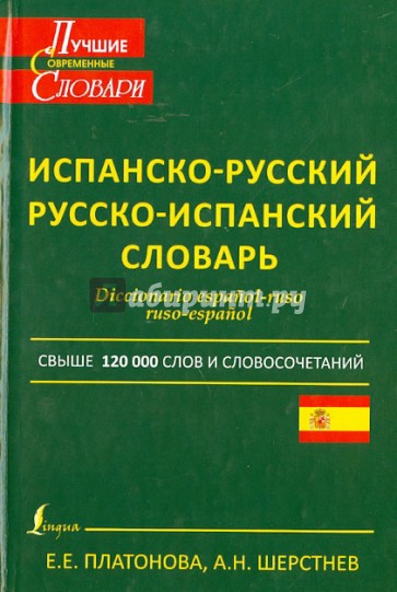 Современный испанско-русский и русско-испанский словарь