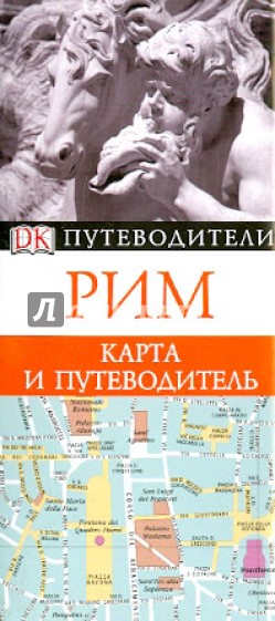 Рим. Карта и путеводитель