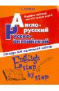 Англо-русский, русско-английский словарь для начальной школы - Матвеев Сергей Александрович