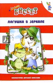 Обложка книги Лягушка в зеркале: Сказки, Биссет Дональд