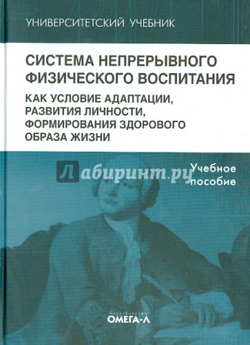 Система непрерывного физического воспитания как условие адаптации, развития личности