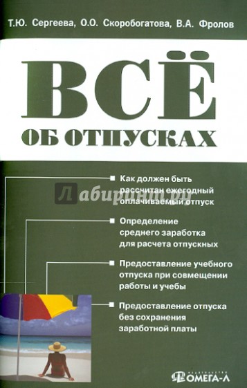 Все об отпусках