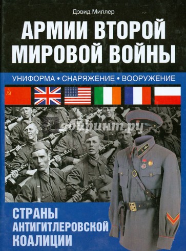 Армии Второй мировой войны. Униформа, снаряжение, вооружение