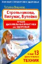 Вишнева Татьяна Стрельникова, Вилунас, Бутейко. Лучшие дыхательные практики для здоровья