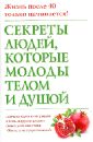 Дельбанко Николас Секреты людей, которые молоды телом и душой