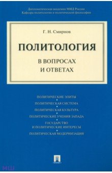 Смирнов Геннадий Николаевич - Политология в вопросах и ответах