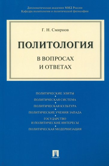 Политология в вопросах и ответах