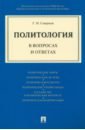 Политология в вопросах и ответах - Смирнов Геннадий Николаевич