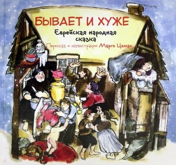 Бывает и хуже. Еврейская народная сказка