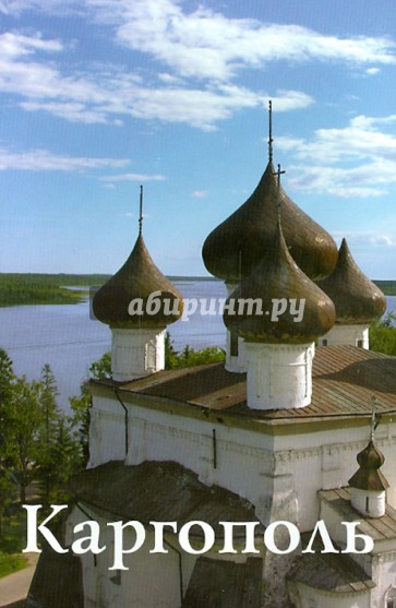 Каргополь. Путеводитель