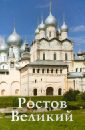 Ростов Великий. Путеводитель (к 1150-летию) - Крестьянинова Елена, Никитина Г. А.