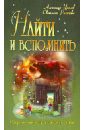 Найти и вспомнить - Уралов Александр, Рыжкова Светлана