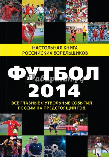 Футбол - 2014. Все главные футбольные события России на предстоящий год