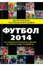 Футбол - 2014. Все главные футбольные события России на предстоящий год