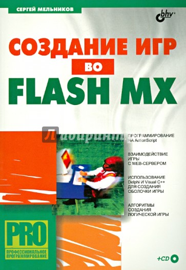 Создание игр во Flash MX (+CD)