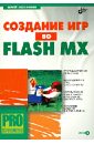 Мельников Сергей Викторович Создание игр во Flash MX (+CD)
