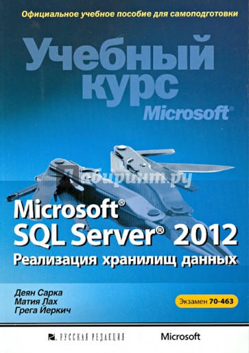 Microsoft SQL Server 2012. Реализация хранилищ данных. Учебный курс Microsoft (+CD)