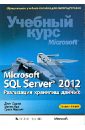 Microsoft SQL Server 2012. Реализация хранилищ данных. Учебный курс Microsoft (+CD)