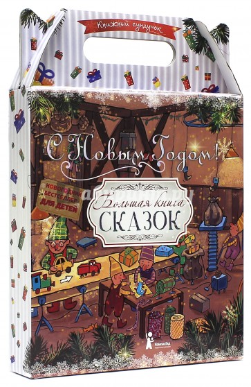 Сундучок сказок "Большая книга сказок"