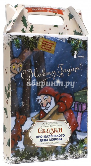 Сундучок сказок "Сказки про маленького Деда Мороза"