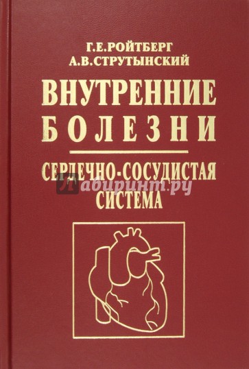 Внутренние болезни. Сердечно-сосудистая система. Учебное пособие