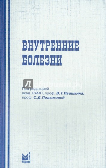 Внутренние болезни. Учебное пособие для студентов стоматологических факультетов медицинских вузов