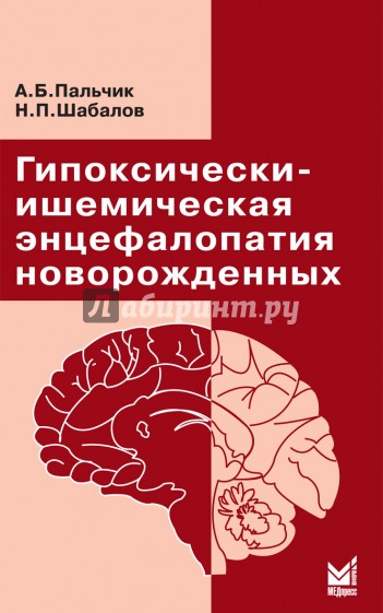 Гипоксически-ишемическая энцефалопатия новорожденных