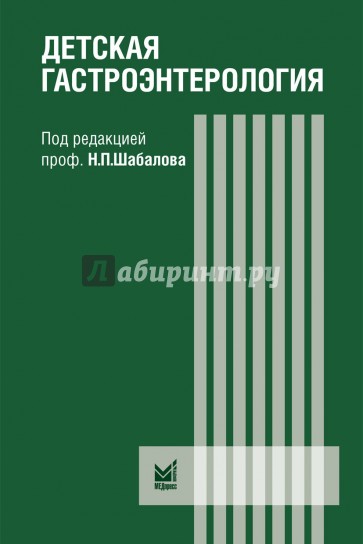 Детская гастроэнтерология: руководство для врачей