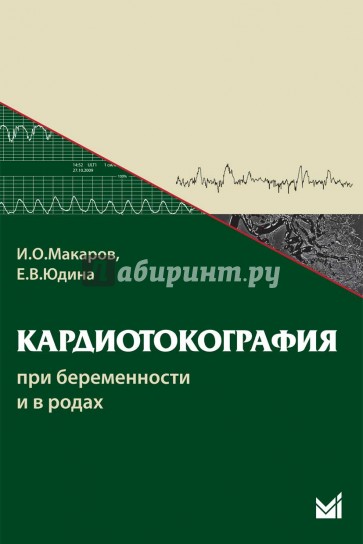 Кардиотокография при беременности и в родах. Учебное пособие