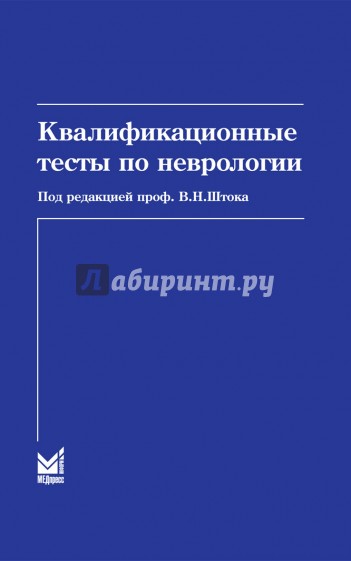Квалификационные тесты по неврологии