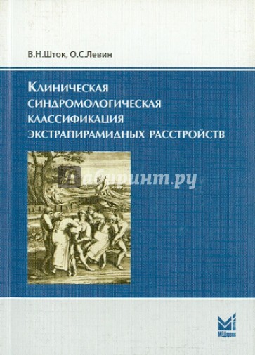 Клиническая синдромологическая классификация экстрапирамидных расстройств
