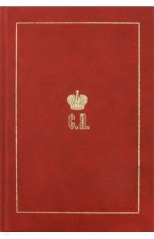 Великий Князь Сергей Александрович Романов. Биографические материалы. Книга 2. 1877-1880