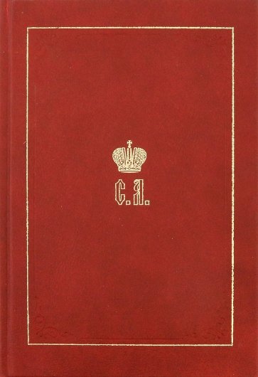 Великий Князь Сергей Александрович Романов. Биографические материалы. Книга 2: 1877-1880