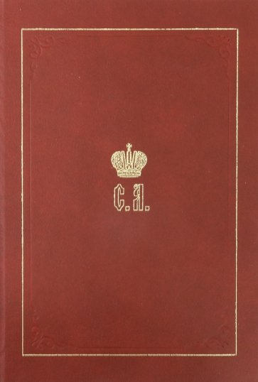 Великий Князь Сергей Александрович Романов. Биографические материалы. Книга 4. 1884-1894