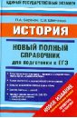 История. Новый полный справочник для подготовки к ЕГЭ - Баранов Петр Анатольевич, Шевченко Сергей Владимирович