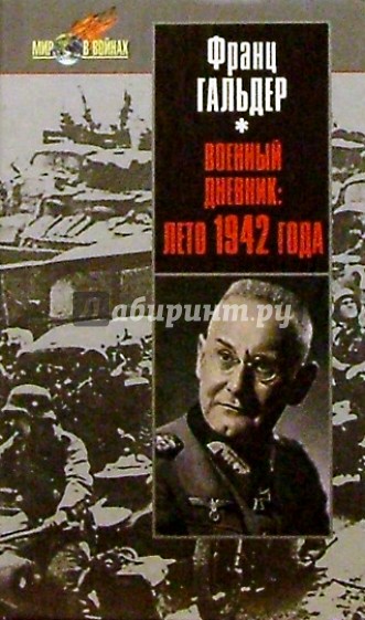 Военный дневник: Ежедневные записи начальника генерального штаба сухопутных войск