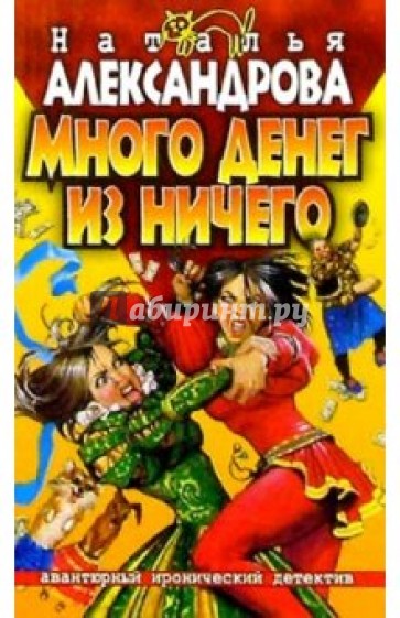 Много денег из ничего: Роман