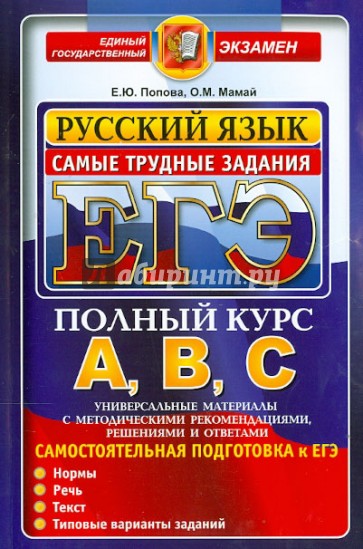 ЕГЭ АВС. Русский язык. Самые трудные задания