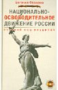 Национально-освободительное движение России. Русский код развития (+DVD) - Федоров Евгений Алексеевич