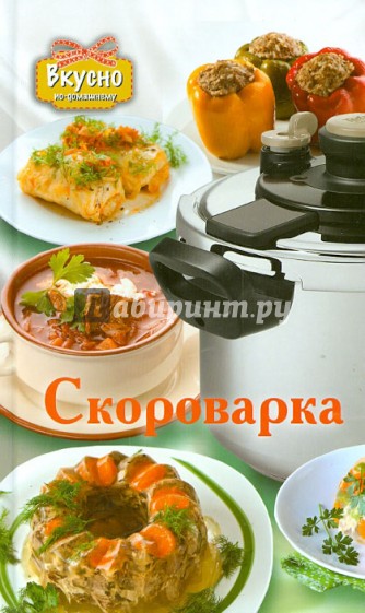 Скороварка