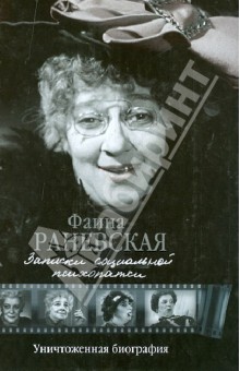 Обложка книги Записки социальной психопатки, Раневская Фаина Георгиевна