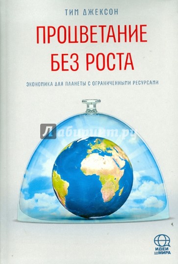 Процветание без роста. Экономика для планеты с ограниченными ресурсами