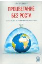 Процветание без роста. Экономика для планеты с ограниченными ресурсами