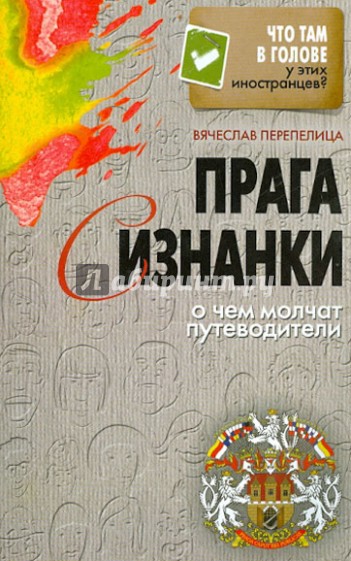 Прага с изнанки. О чем молчат путеводители